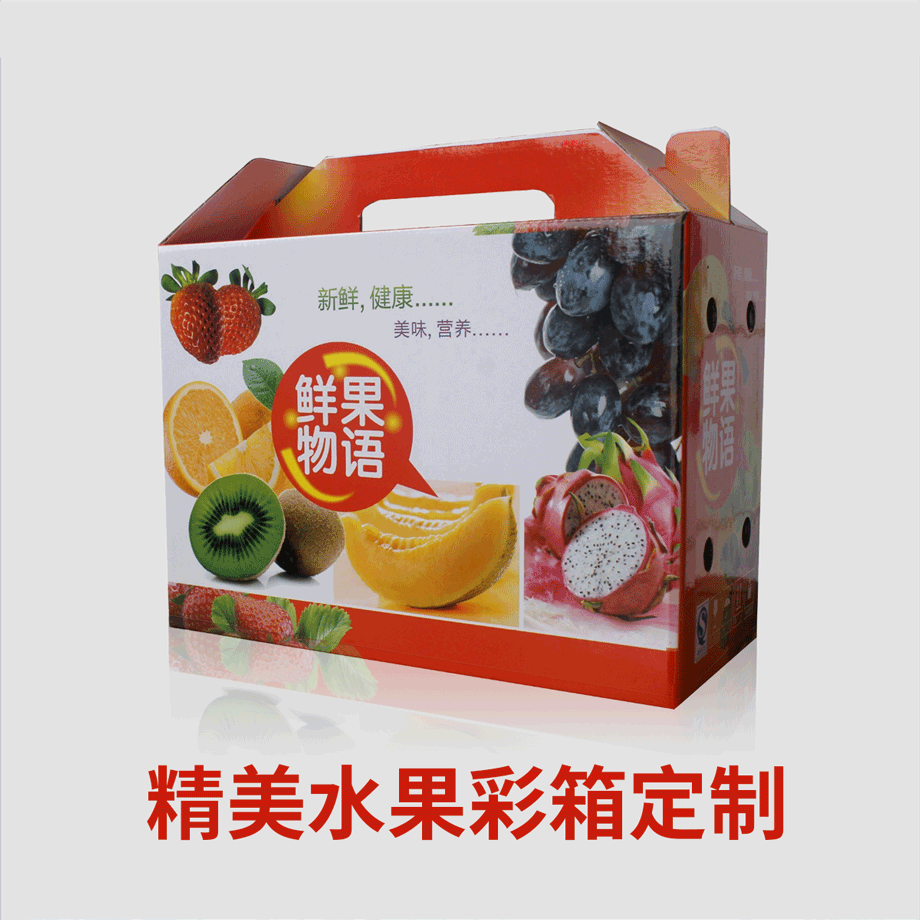 水果沐鸣2注册箱定制彩盒生产厂家